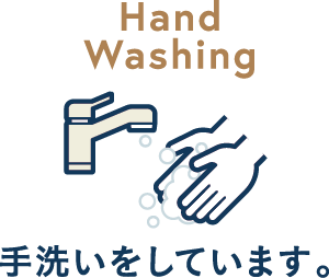 手洗いをしています。