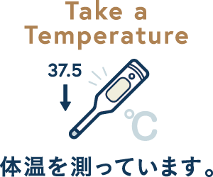 体温を測っています。